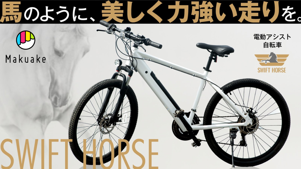 電動アシスト自転車 – SWIFT HORSE SHOP