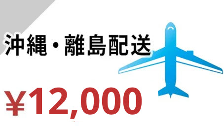【オプション】沖縄・離島配送