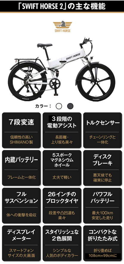 【SWIFT HORSE 2 ver.2】折畳み電動アシスト自転車-パールホワイト 型式認定車 最大100km走行可能